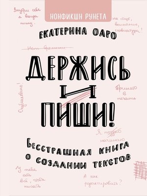 cover image of Держись и пиши